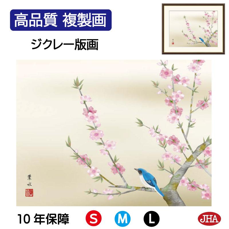 JHA 絵図 室内装飾 額入り口・入口 額絵 日本画 花鳥画 春飾りつけ「桃花に禽鳥」緒方葉水（清瀧会）高性質書きうつす画 W520×H420 NK0-KCH-8M（代引っ張ること不可）ジクレー版画