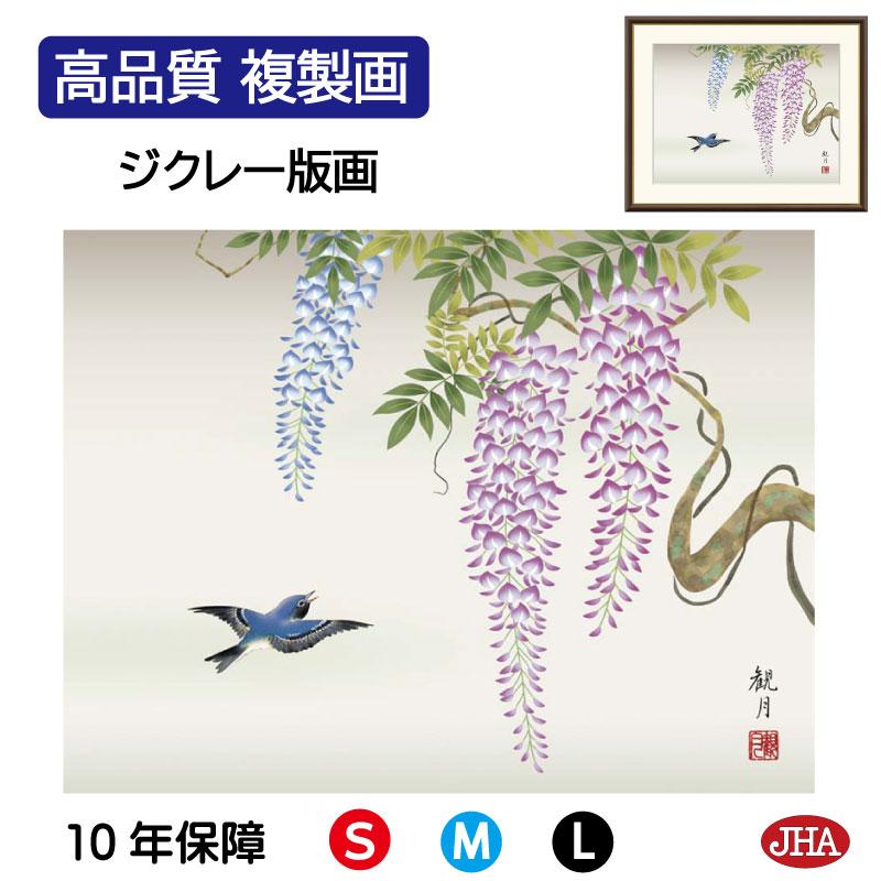 JHA 絵図 室内装飾 額入り口・入口 額絵 日本画 花鳥画 春飾りつけ「藤花に禽鳥」森山観月（三美会）高性質書きうつす画 W520×H420 NK0-KCH-9M（代引っ張ること不可）ジクレー版画