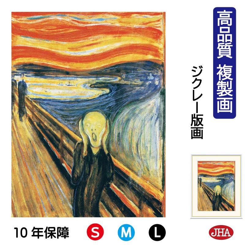 絵画 アート額絵 世界の名画 ムンク「叫び」 高品質複製画 W340 絵画 アート額絵 世界の名画 ムンク「叫び」 高品質複製画 W340