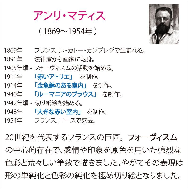 10年保証 JHA 絵画 アート額絵 世界の名画 マティス「金魚鉢のある室内
