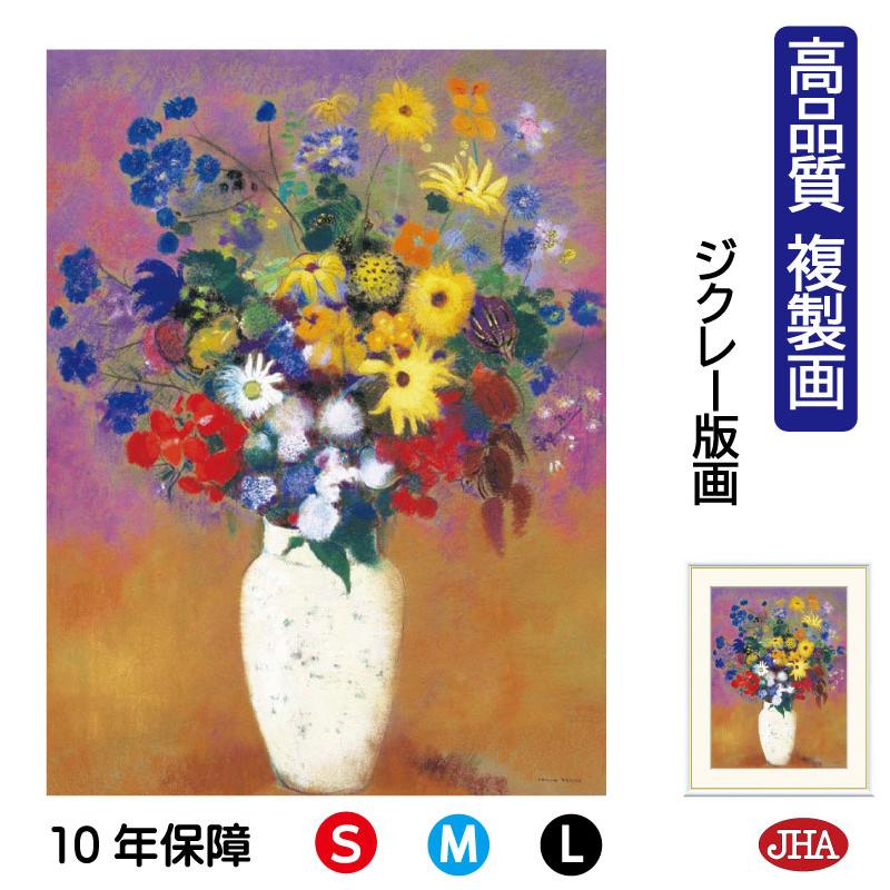 絵画 アート額絵 世界の名画 ルドン「白い花瓶の花」 高品質複製画