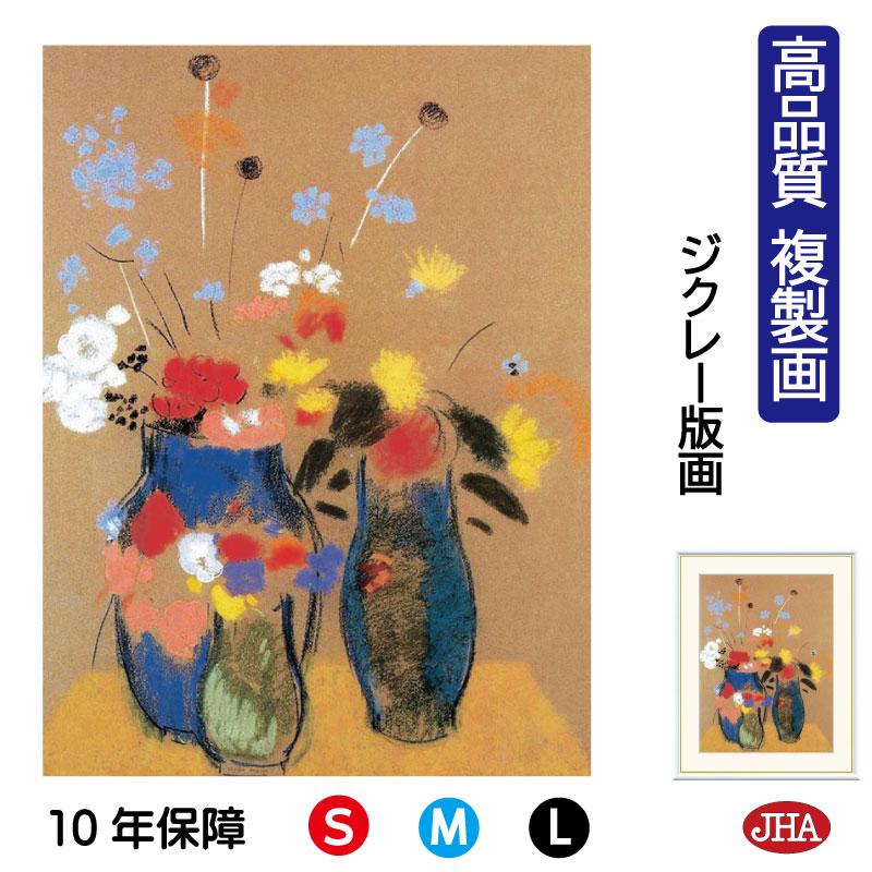 10年保証 JHA 絵画 アート額絵 世界の名画 ルドン「青い花瓶の花」 高