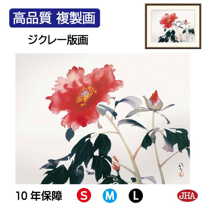 日本の名画 絵画 アート額絵 川端龍子「牡丹」高品質複製画 W520×H420