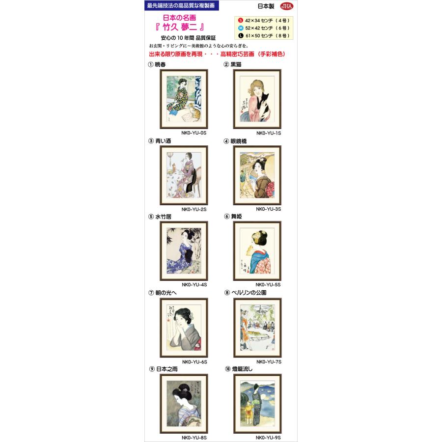 JHA 日本の名画 絵画 アート額絵 竹久夢二「黒猫」高品質複製