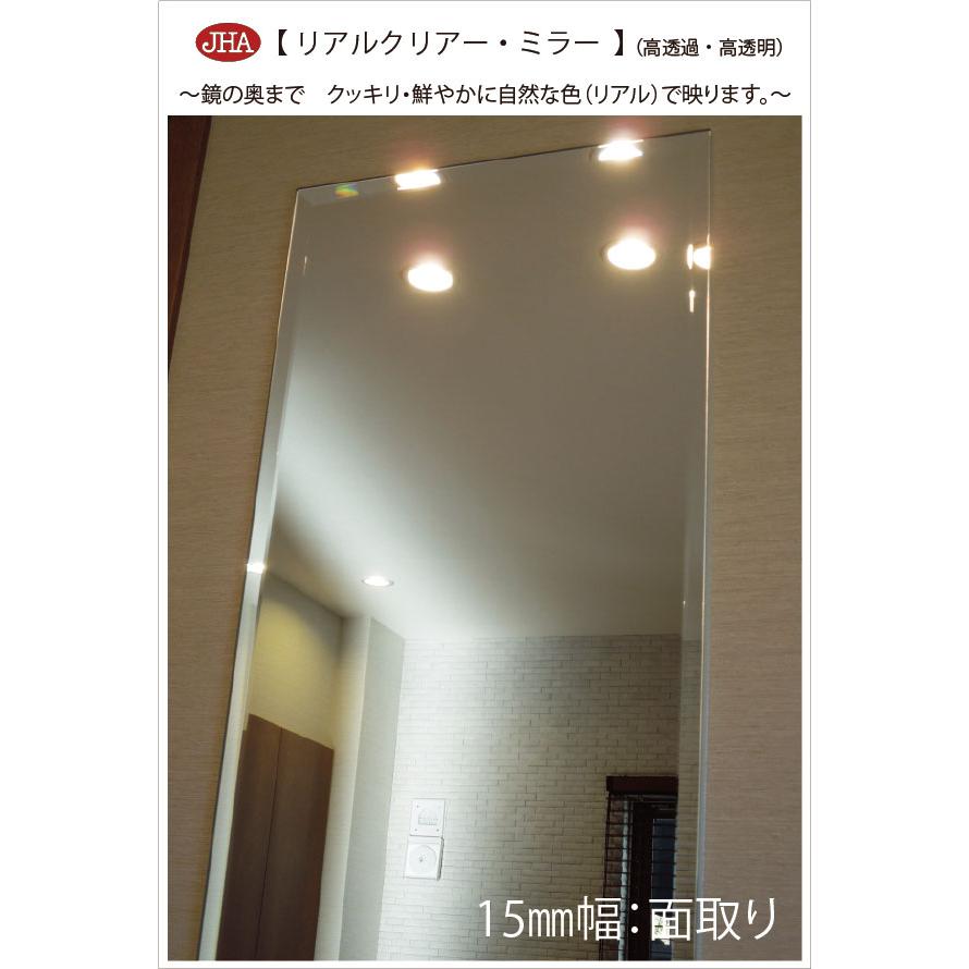 姿見鏡 JHAリアルクリアー・ミラー 柄なし W400×Ｈ1800 （15mm幅：面取り） ビス用 明るい クッキリ 鮮やか (高透過・高透明・高精彩ミラー) 玄関 店舗の画像