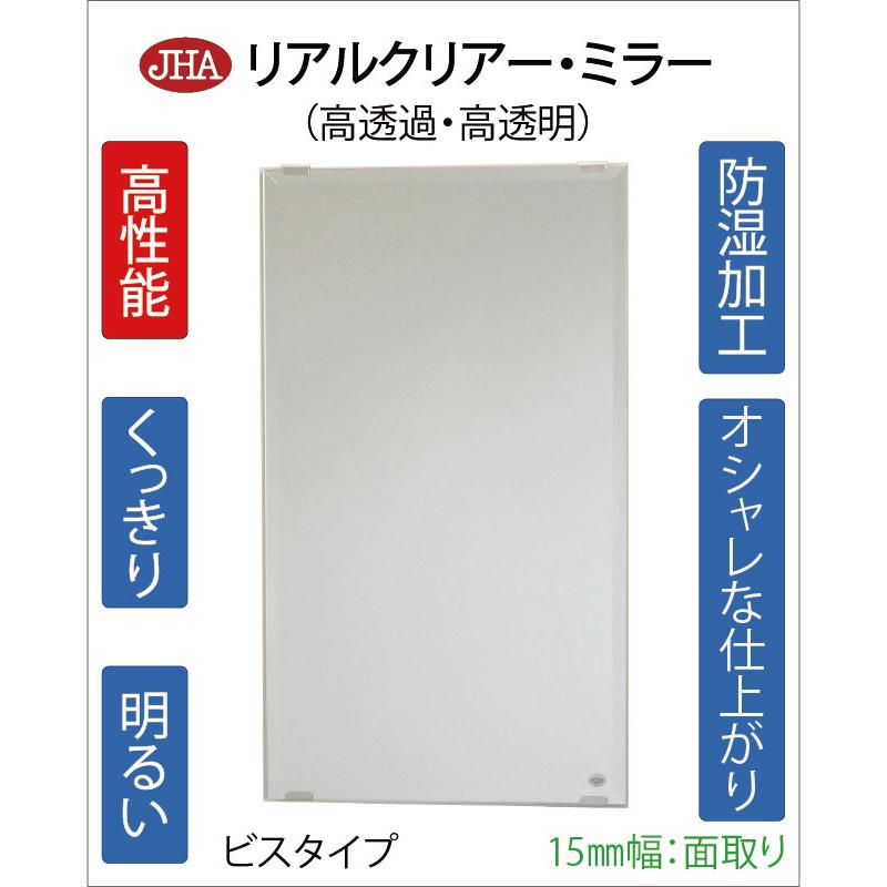 姿見鏡 JHAリアルクリアー・ミラー 柄なし W400×Ｈ1800 （15mm幅：面取り） ビス用 明るい クッキリ 鮮やか (高透過・高透明・高精彩ミラー) 玄関 店舗の画像