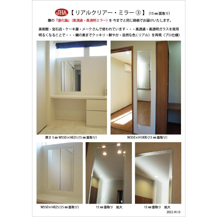 姿見鏡 JHAリアルクリアー・ミラー 柄なし W400×Ｈ1800 （15mm幅：面取り） ビス用 明るい クッキリ 鮮やか (高透過・高透明・高精彩ミラー) 玄関 店舗の画像