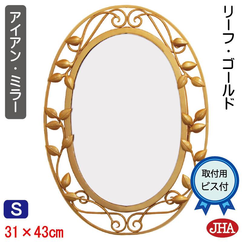 鉄製 オーバル オリジナル JHAアンティークミラー アイアン・ミラー(アンティーク・ゴールド）リーフ楕円(S)W305×H425 RT-3 壁掛け鏡 ウォール 洗面 トイレ