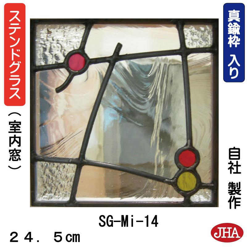 JHA ステンドグラス ダイアログボックス(ミニ) 絵図面玻璃 SG-Mi-14(C) 245×245【小窓用】玻璃のみ  ステンド 建造 リフォーム アンティーク風 室内窓 FIX窓 飾り窓 サッシ、窓-DIY、工具-飾り窓