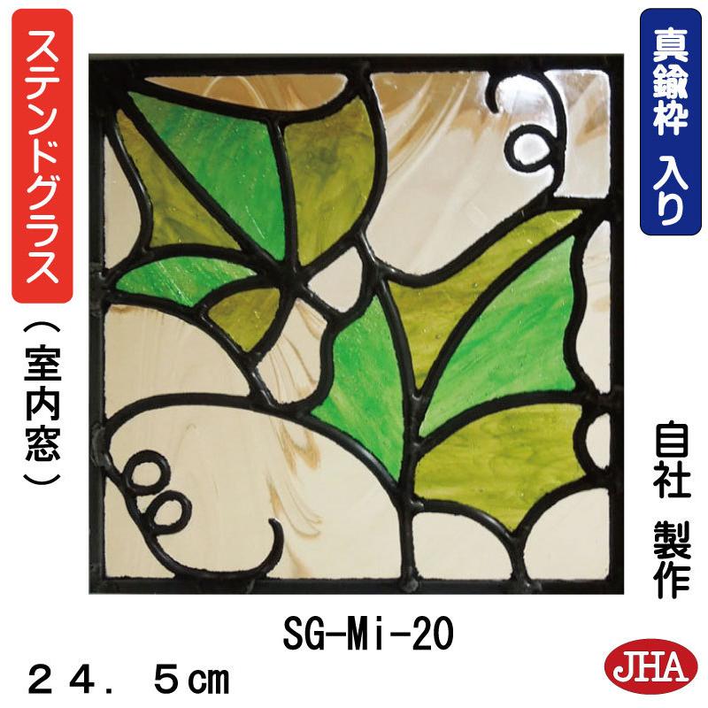 ステンドグラス パネル ミニ SG-Mi-20 F 245×245ガラスのみ ステンド