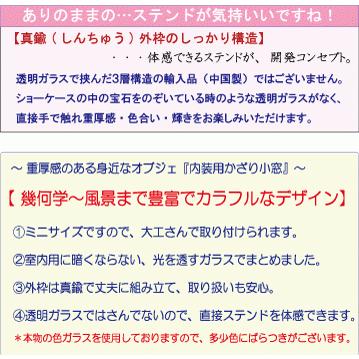 ステンドグラス パネル(ミニ) 【JHAデザインガラス】SG-Mi-21(E