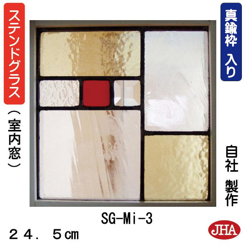 JHA ステンドグラス パネル(ミニ) デザインガラス SG-Mi-3(A) 245×245【小窓用】ガラスのみ  ステンド 新築 リフォーム アンティーク風 室内窓 FIX窓 飾り窓