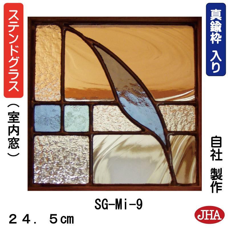 ステンドグラス パネル(ミニ) 【JHAデザインガラス】SG-Mi-9(B ステンドグラス パネル(ミニ) 【JHAデザインガラス】SG-Mi-9(B