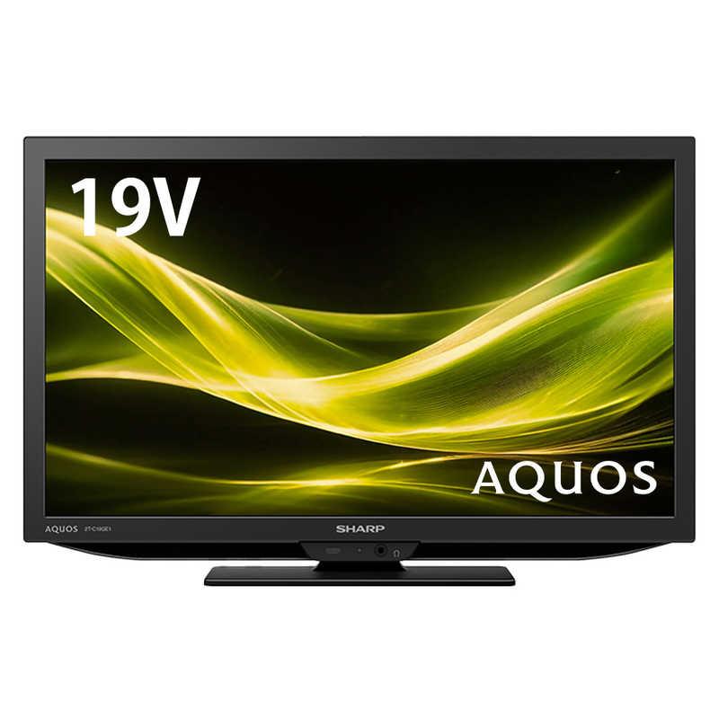 SHARP（シャープ） 液晶テレビ AQUOS アクオス GE1ライン [ 19V型