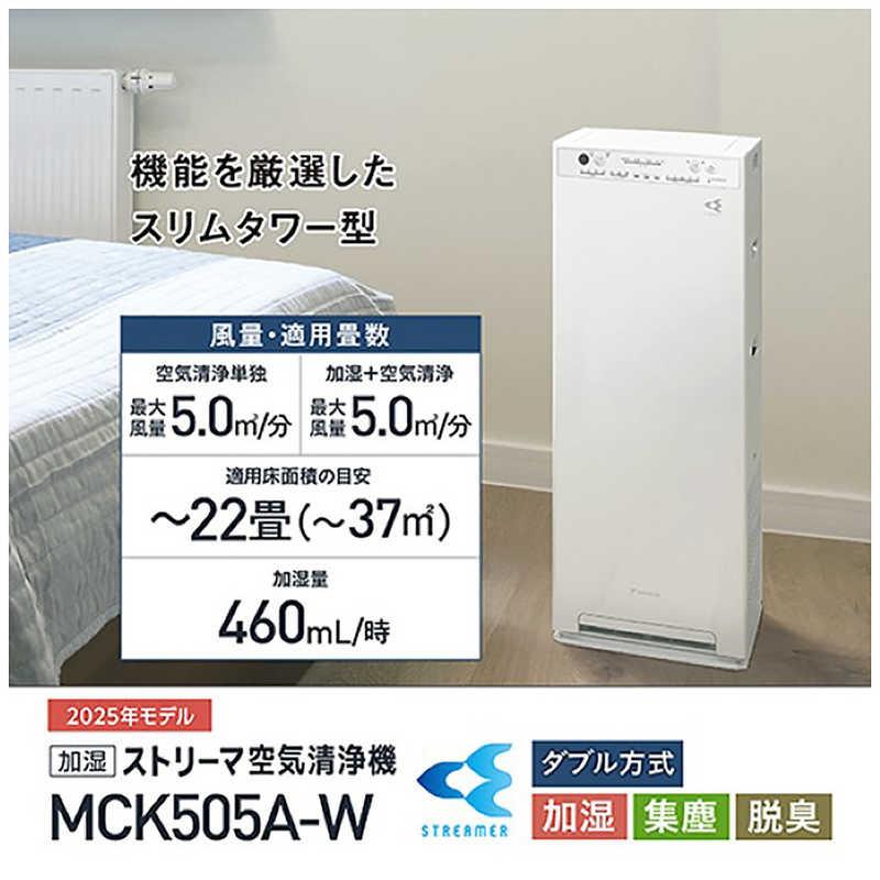 【新品未使用】DAIKIN ダイキン空気清浄機 2025年モデルストリーマ ダイキン（DAIKIN） 空気清浄機 加湿 MCK505A-W 2025年モデル 加湿空気