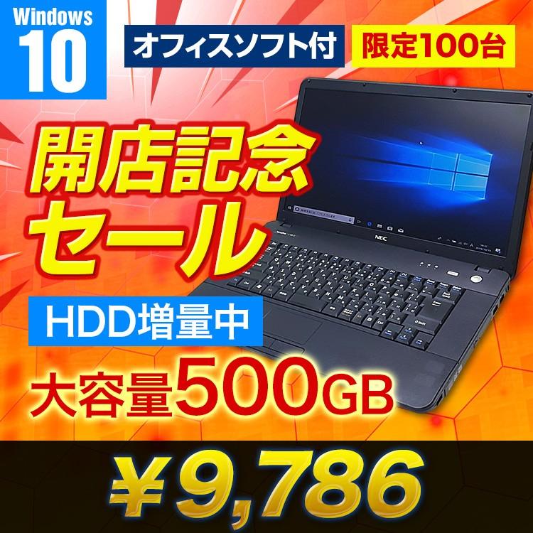 初期設定不要！すぐ使える！ ノートパソコン Office付き 大容量HDD500GB 中古パソコン Windows10 高速新世代