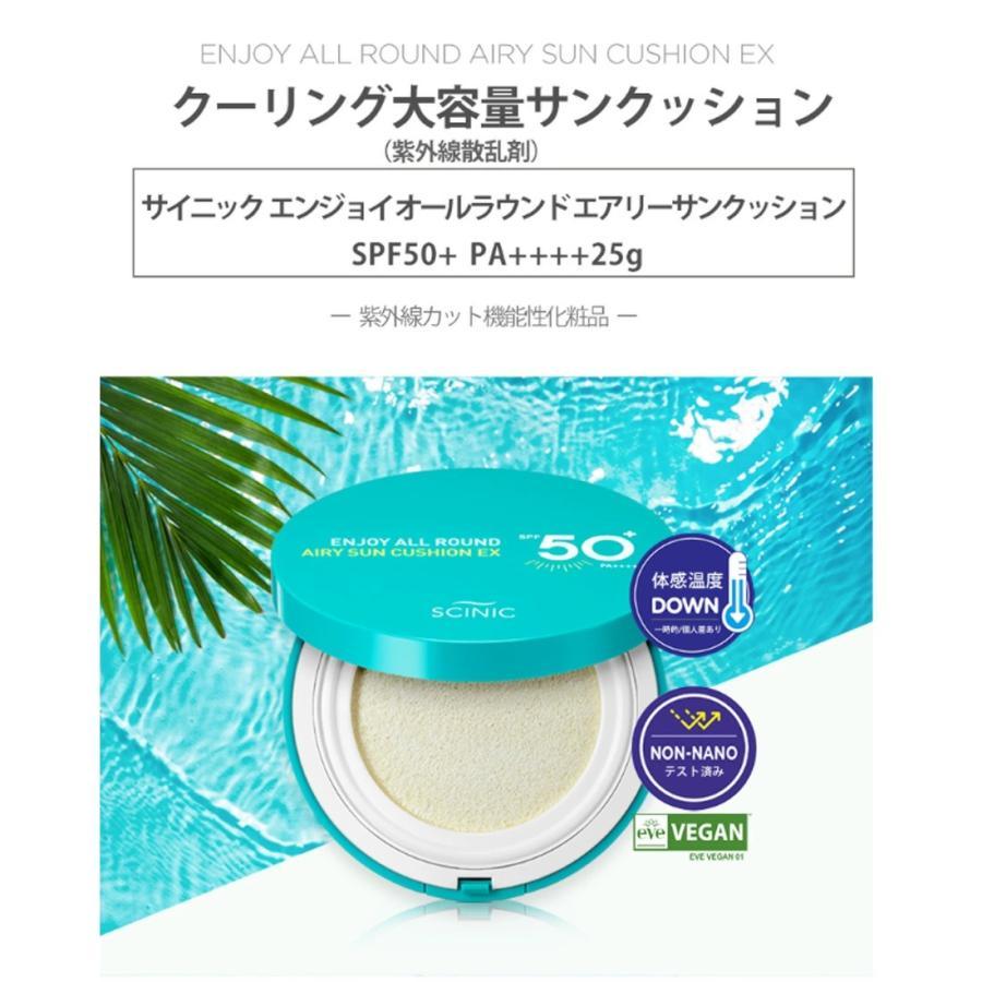 SCINIC サイニック エンジョイ オールラウンド エアリー サン