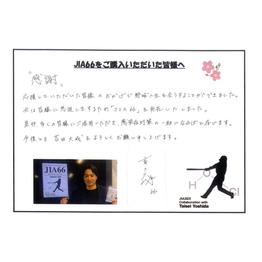 【除菌・消臭】JIA66 次亜塩素酸水生成タブレット★吉田大成コラボレーション商品★ |  | 09