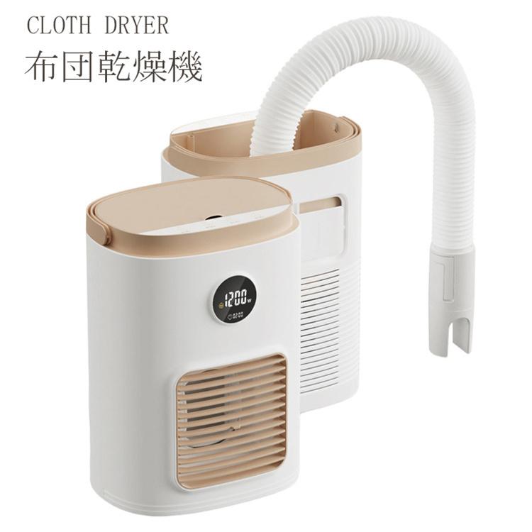 最も完璧な 布団 タイマー 一人暮らし あたため 除湿 衣類乾燥機 湿気 靴乾燥機 ダニ退治 ふとん乾燥機 布団乾燥機 お彼岸 除湿 梅雨対策 カビ 湿気 ヒーター 敬老の日 生活家電