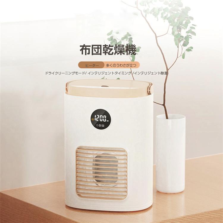 最も完璧な 布団 タイマー 一人暮らし あたため 除湿 衣類乾燥機 湿気 靴乾燥機 ダニ退治 ふとん乾燥機 布団乾燥機 お彼岸 除湿 梅雨対策 カビ 湿気 ヒーター 敬老の日 生活家電