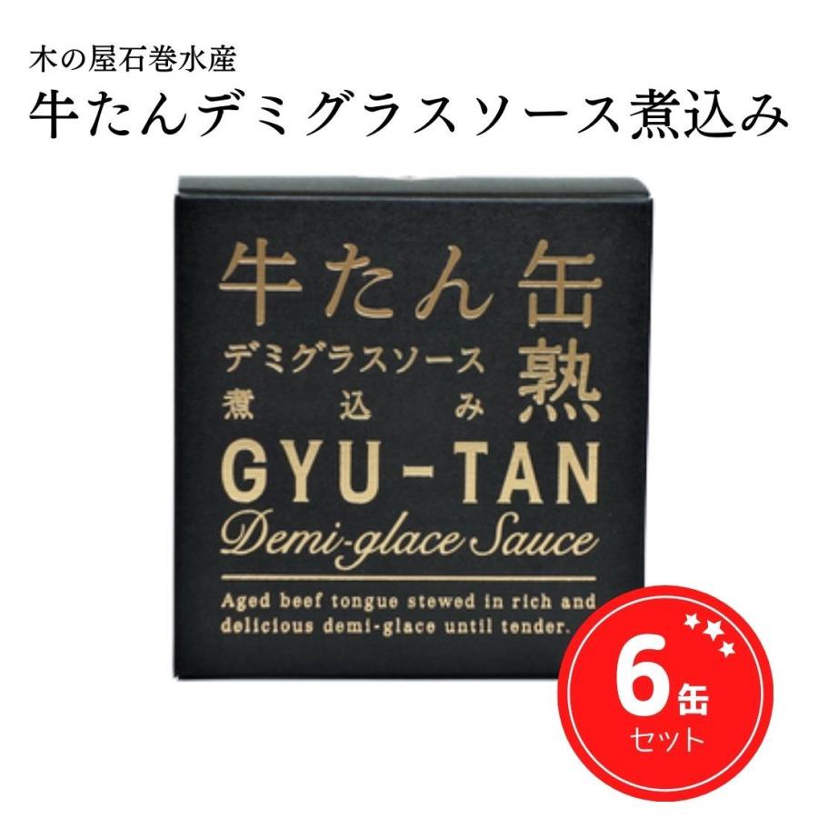 缶詰 高級 牛たん デミグラスソース煮込み ギフト ご当地 宮城県 石巻水産 170g 6缶セット｜jiajiro-store