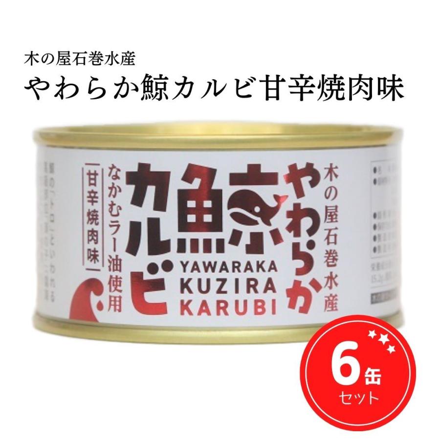 缶詰 鯨 クジラ やわらか鯨カルビ 甘辛焼肉味 ご当地 ギフト 宮城県 石巻水産 150g 6缶セット｜jiajiro-store