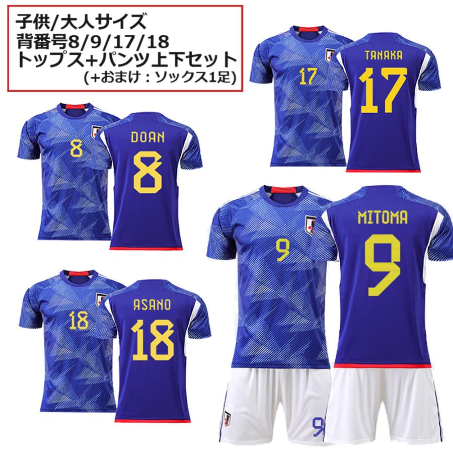 2022 カタールW杯 日本代表 ユニフォーム 上下セット 浅野 堂安 三笘 田中 前田 Tシャツ サッカーウェア 背番号8 背番号9 背番号17  背番号18 背番号25 : 1202-wc-japan-uniformset : ジェンカン - 通販 - Yahoo!ショッピング