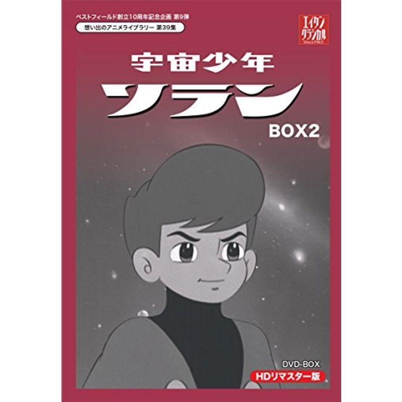 ベストフィールド創立10周年記念企画第9弾 宇宙少年ソラン HDリマスター DVD-BOX BOX2想い出のアニメライブラリー 第39集｜jiasp5