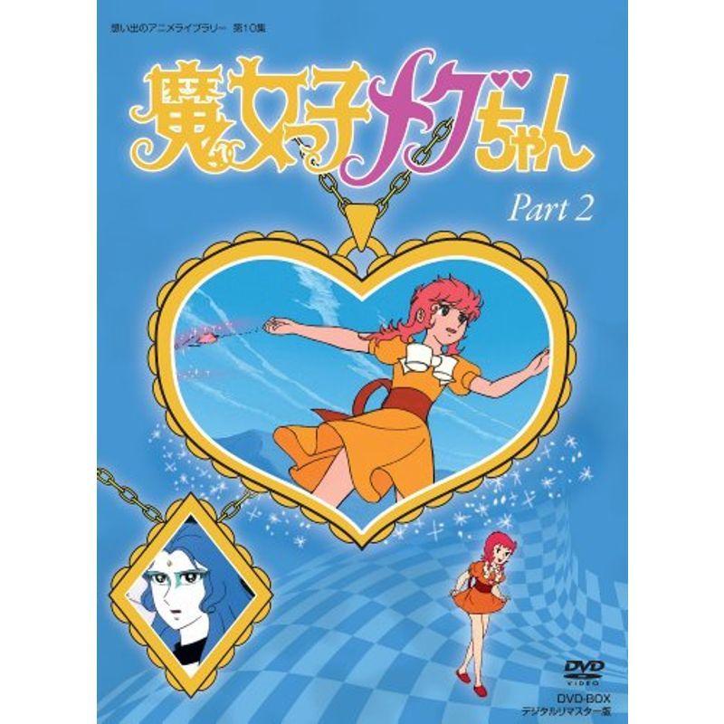 魔女っ子メグちゃん DVD-BOX デジタルリマスター版 Part2想い出のアニメライブラリー 第10集｜jiasp5