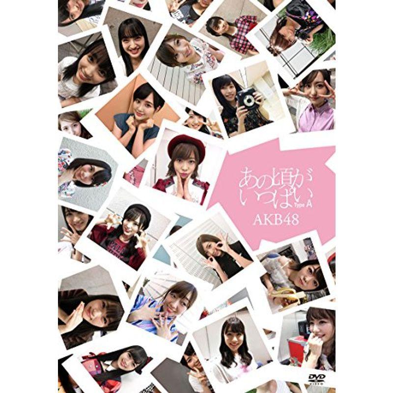 あの頃がいっぱい~AKB48ミュージックビデオ集~ Type A(DVD3枚組)｜jiasp5