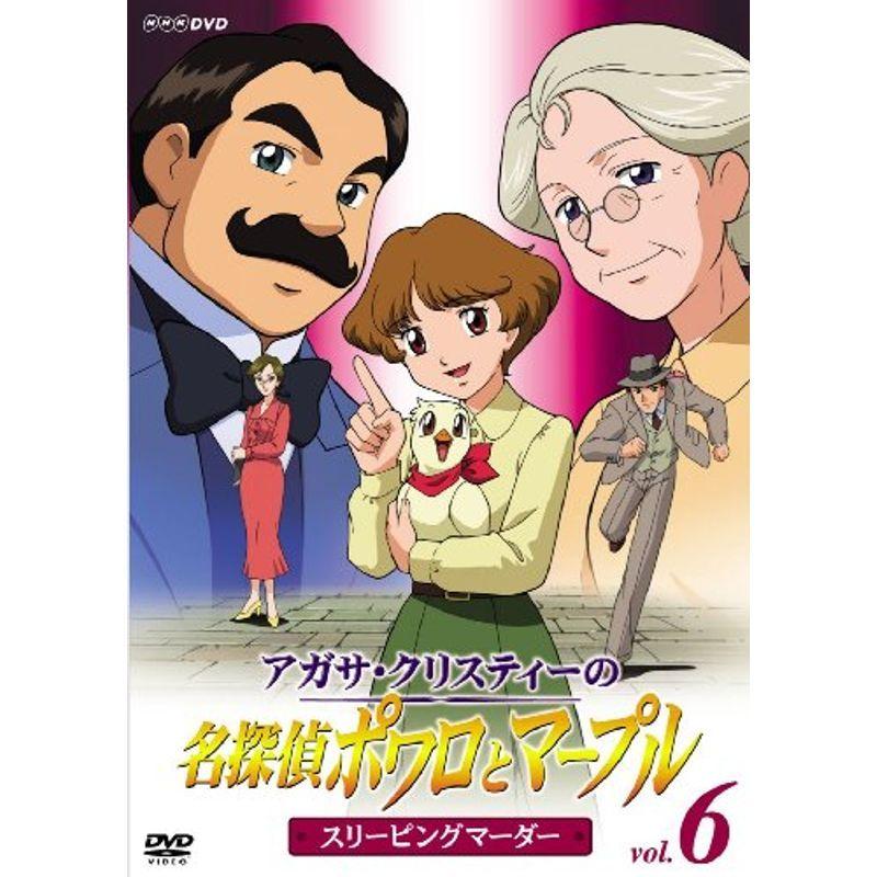 アガサ・クリスティーの名私立探偵ポワロとマープル Vol.6 スリーピング・マーダー ヴィデオディスク