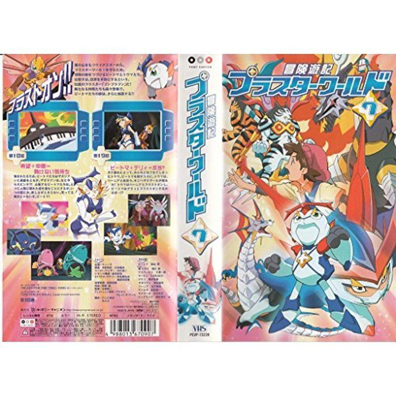 冒険遊記プラスターワールド 7 VHS : トシゲイト10 - 通販 冒険遊記プラスターワールド 7 VHS : トシゲイト10 - 通販