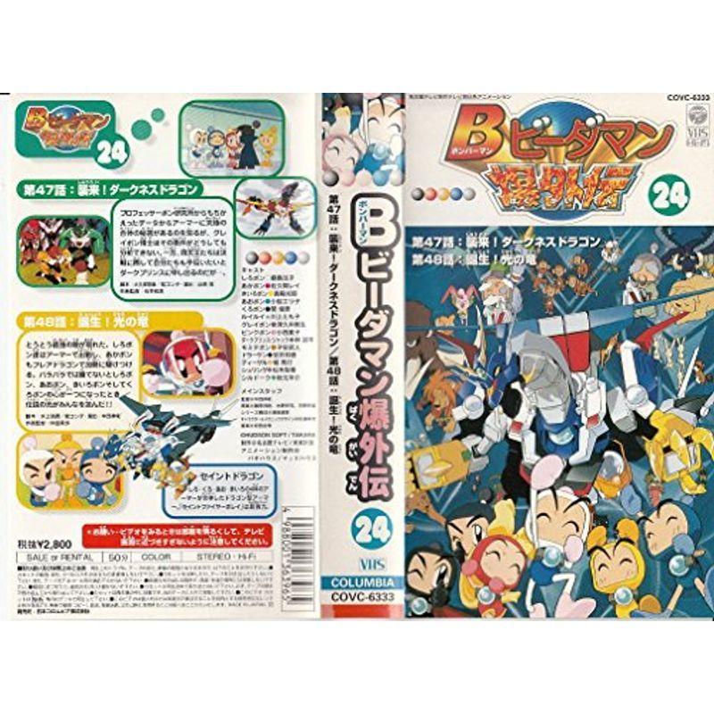 B(ボンバーマン)ビーダマン爆外伝(24) VHS : トシゲイト10 B(ボンバーマン)ビーダマン爆外伝(24) VHS : トシゲイト10