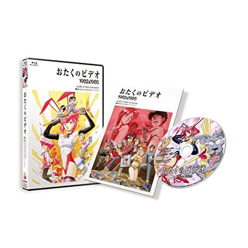 おたくのビデオ HDニューマスター スペシャル・エディション Blu-ray 