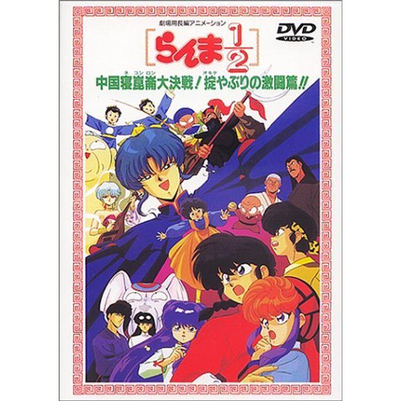 らんま1/2 中国寝崑崙大決戦掟破りの激闘編劇場版 DVD らんま1/2 中国寝崑崙大決戦掟破りの激闘編劇場版 DVD