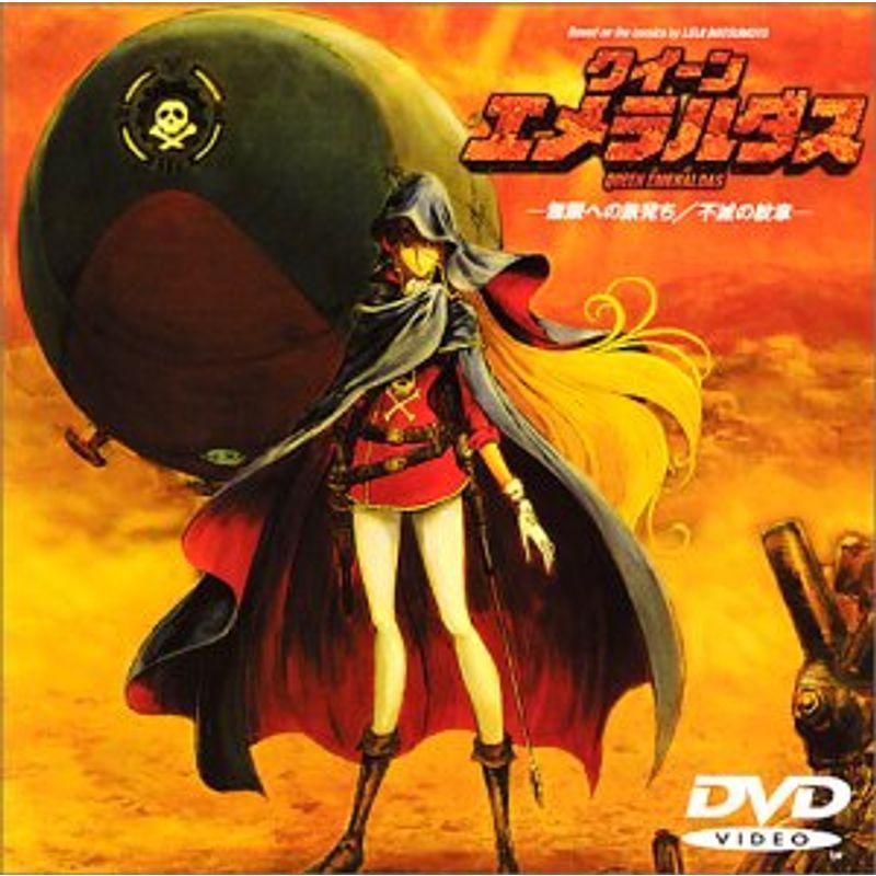 クイーンエメラルダス「無限への旅立ち/不滅の紋章」 DVD クイーンエメラルダス「無限への旅立ち/不滅の紋章」 DVD