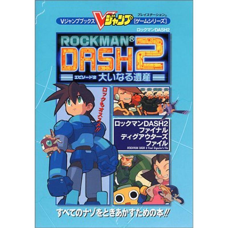 ロックマンDASH2ファイナルディグアウターズファイル (Vジャンプ ロックマンDASH2ファイナルディグアウターズファイル (Vジャンプ