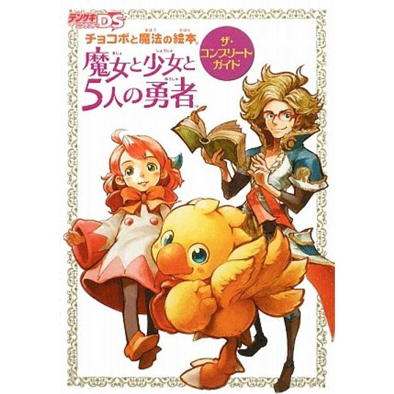 チョコボと魔法の絵本 魔女と少女と5人の勇者(通常版) 6g7v4d0 チョコボと魔法の絵本 魔女と少女と5人の勇者 ザ・コンプリートガイド