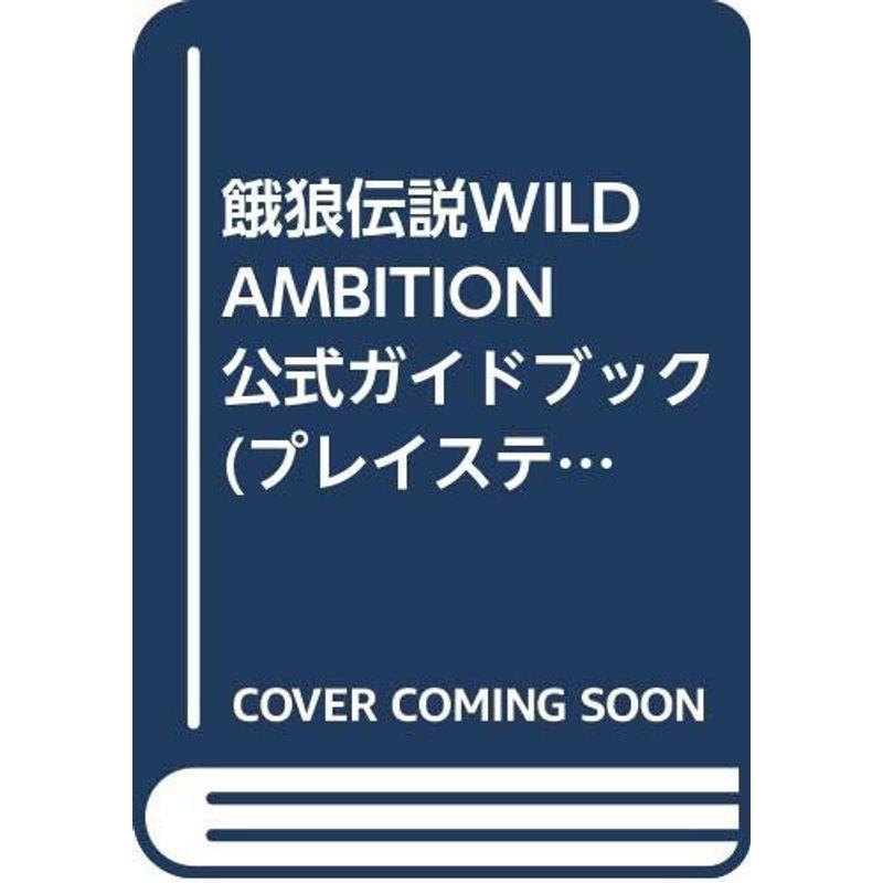 餓狼伝説WILD AMBITION 公式ガイドブック (プレイステーション必勝法 