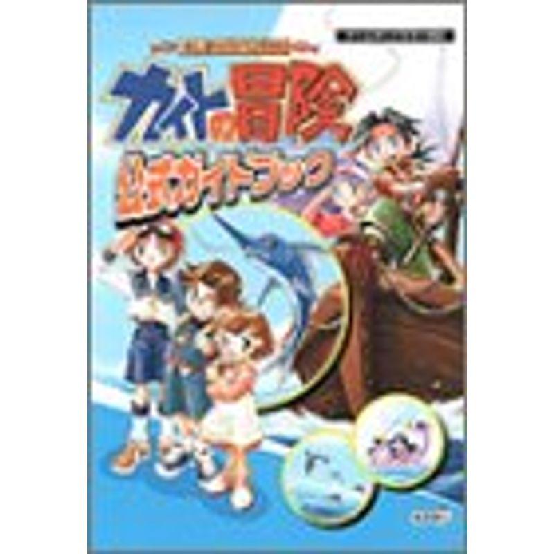 ぬし釣りアドベンチャーカイトの冒険 公式ガイドブック