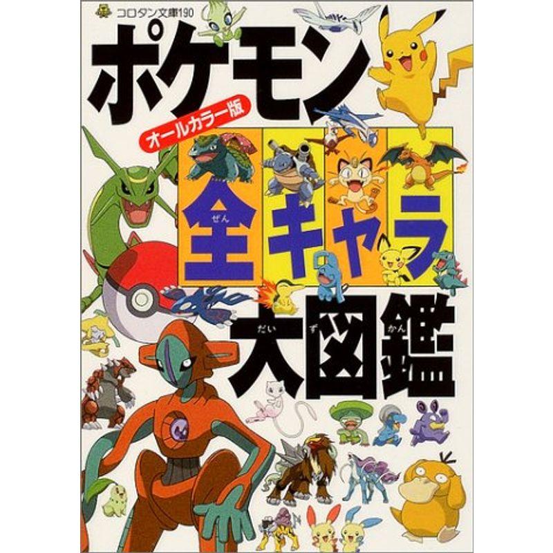 ポケモン全キャラ大図鑑?オールカラー版 (コロタン文庫 ポケモン全キャラ大図鑑?オールカラー版 (コロタン文庫