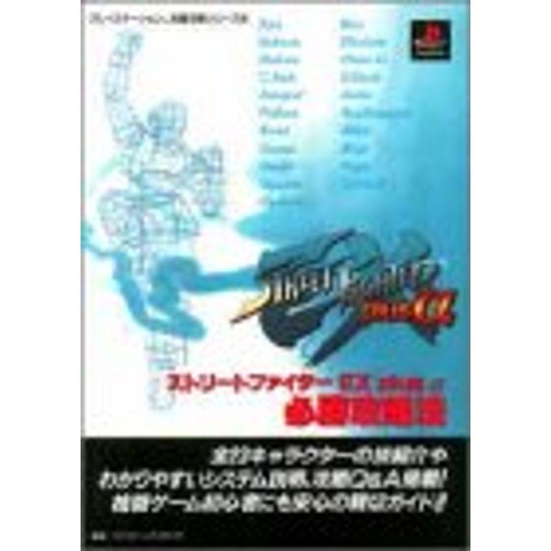 ストリートファイターEX plus α 必勝攻略法 (プレイステーション完璧 