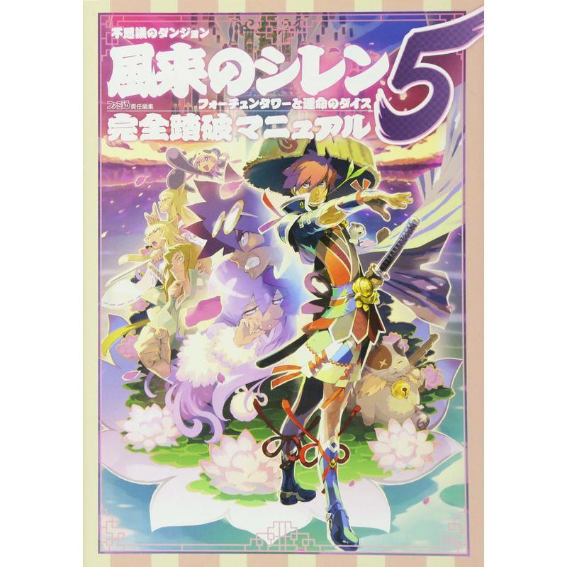 不思議のダンジョン　風来のシレン　5  攻略本　ソフト　セット 不思議のダンジョン 風来のシレン5 フォーチュンタワーと運命のダイス
