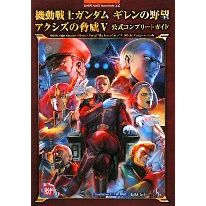 機動戦士ガンダム ギレンの野望 アクシズの脅威V 公式コンプリートガイド 機動戦士ガンダム ギレンの野望 アクシズの脅威V 公式コンプリート