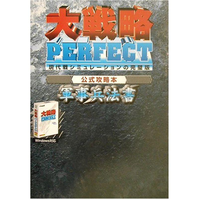 大戦略PERFECT公式攻略本軍事兵法書 : トシゲイト10 - 通販 - Yahoo 