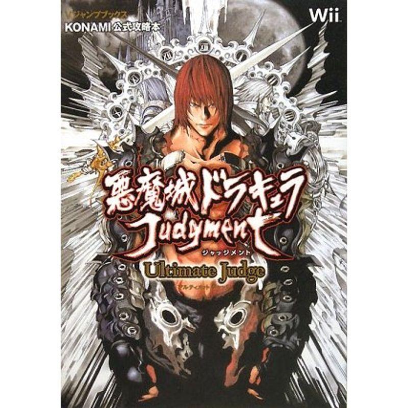 悪魔城ドラキュラ ジャッジメント Wii版 Ultimate Judge KONAMI公式