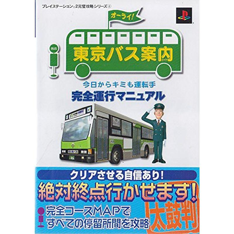 東京バス案内2 東京バスガイド2 ps2 Amazon | 東京バス案内(ガイド)2 | ゲーム