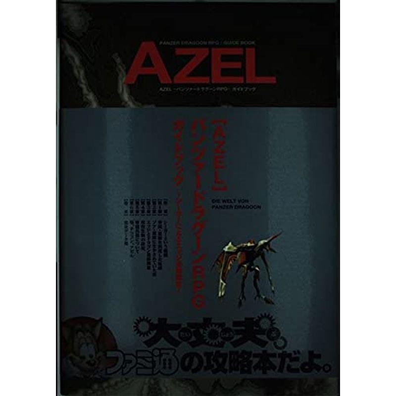 AZEL パンツァードラグーンRPG ガイドブック?シーカーによるエッジ追跡 