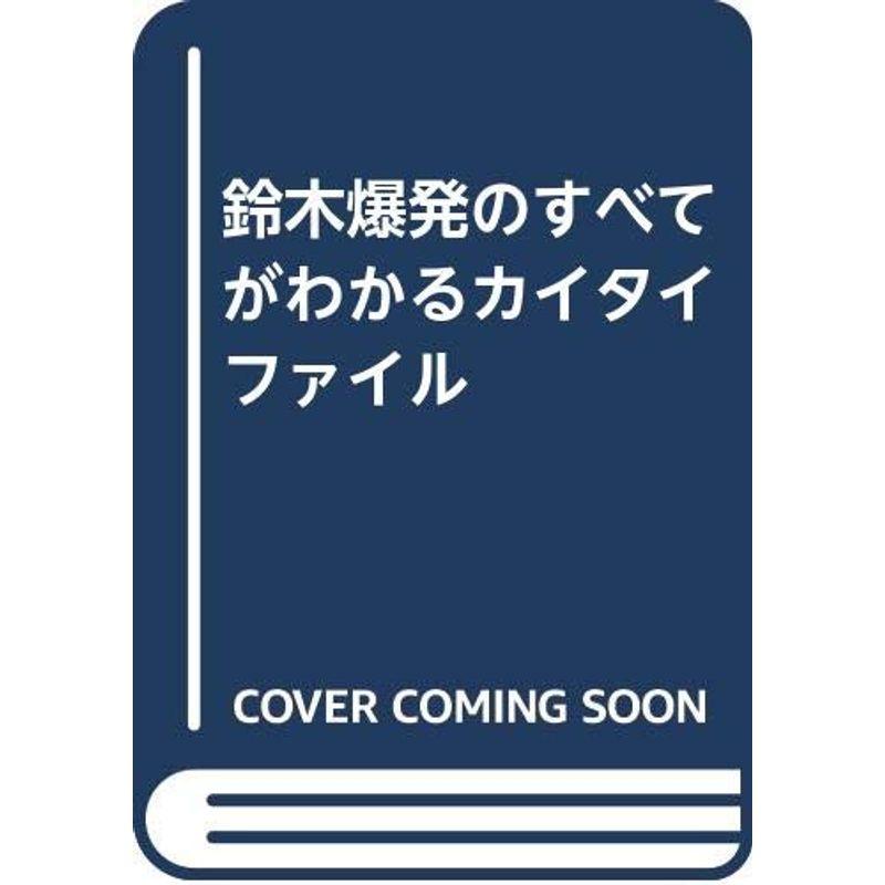 鈴木爆発のすべてがわかるカイタイファイル 鈴木爆発のすべてがわかるカイタイファイル 中古本・書籍 | ブックオフ