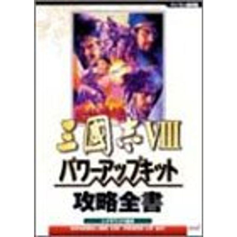 三国志8 パワーアップキット攻略全書 : トシゲイト10 - 通販 - Yahoo